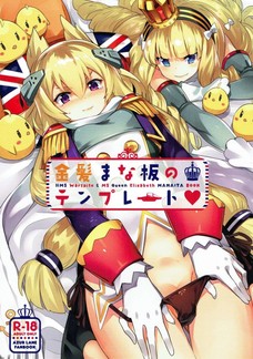 クイーンエリザベスの目の前で指揮官とセックスしちゃうウォースパイト！