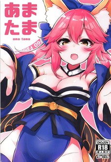 玉藻の前ほどの良妻なら甘えたくもなるわなぁ。