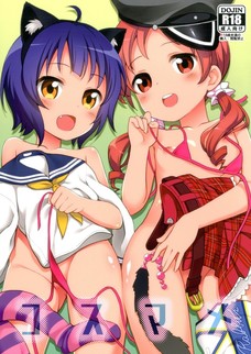 マヤとメグのコスプレセックスが可愛すぎてオナニー止まんねぇよ！