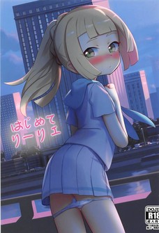 リーリエがオチンポ欲しくて止まらなくなっちゃう！