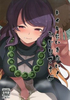 聖白蓮が膀胱の限界を迎えて失禁してしまう・・・。