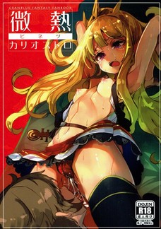 カリオストロがグランの精液を口やマンコで吸い上げるよ！