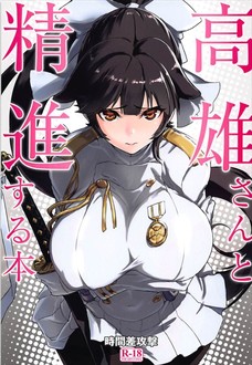 何も知らないショタ指揮官にどんどんエロいことを教えていく高雄！