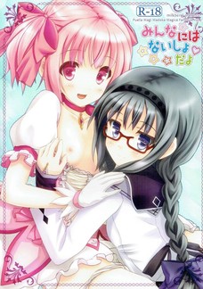 あぁぁぁ！ほむほむのマンコにまどかのおちんちんが入っちゃう！