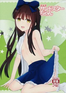 スターサファイヤのキツキツなマンコが広がっていっちゃう！