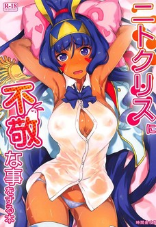 同盟者の匂いを嗅ぎながらオナニーするニトクリス可愛い！