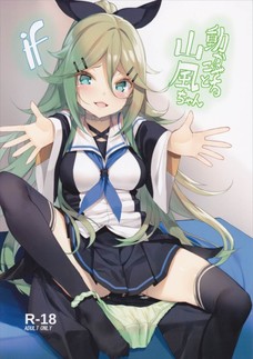 提督と離れたくなくてどんどん淫乱になっていく山風！