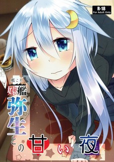 弥生のオマンコが提督のザーメンで溢れちゃうよー！