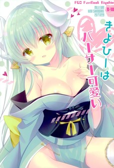エッチだし可愛い、清姫ってやっぱり最高だよな！