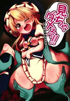 【閲覧注意】魔理沙がクリをイジられながらウンコもらしてる・・・【スカトロ】