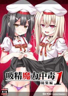 吸精魔力中毒 総集編 1
