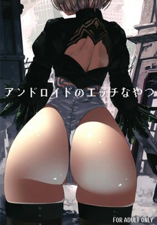 2Bと9Sが野外で生殖行為だと・・・！！