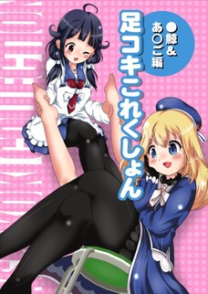 ショタ提督が愛宕と大鯨に足コキされちゃう同人誌だよ！