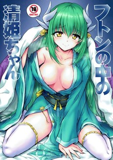 清姫に夜這いされちゃったら楽しむしかないよね！