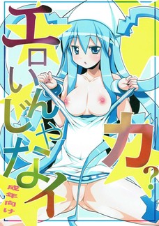 イカ娘のマンコに人間の種が無理矢理注がれるゲソ！