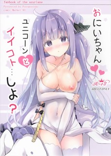 ユニコーンちゃんのたゆんたゆんのおっぱいエッロ～。