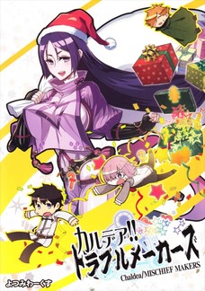 カルデアトラブルメーカーズ