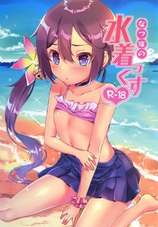 なつぼの水着っくす