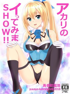 あぁぁぁぁ！ミライアカリがザーメンまみれになってるよー！