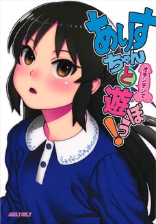 ありすちゃんとオチンチンで遊ぼう