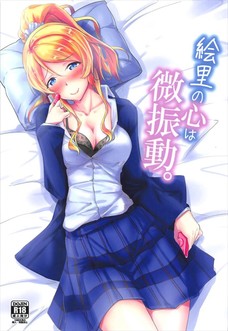 エリチが彼氏の目の前でバイブオナニーだと・・・！！
