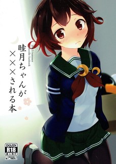 睦月がこんな形で処女膜を破られるなんて・・・。