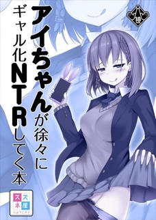 あぁ・・・アイちゃんがドンドン淫乱になっていく・・・。
