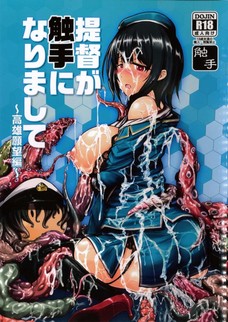 触手になってしまった提督に永遠に犯される高雄・・・。