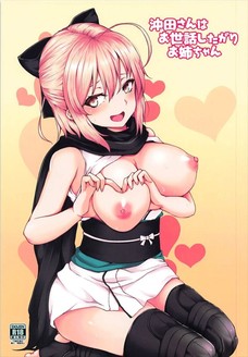 沖田さんに授乳手コキしてもらえるとかホント、ショタって得だよなぁ。