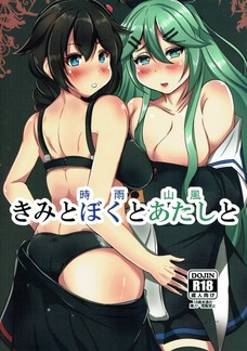 島風の服を着ちゃうような変態提督とセックスする時雨と山風！