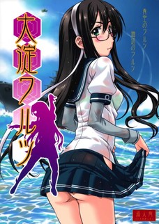 提督のパンツを履いてオマンコを濡らすとか大淀も変態だなぁ。