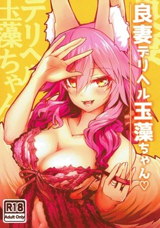 良妻でありながら淫乱とか・・・玉藻ちゃん最高かよ！