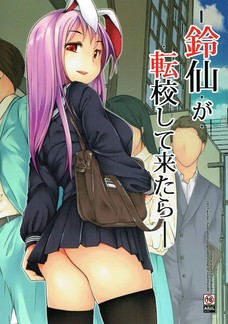 転校してきたうどんげがいちいちエロいんだよなぁ。