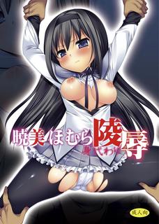 マンコとアナルに肉棒を突っ込まれて堕ちてしまうほむら・・・。