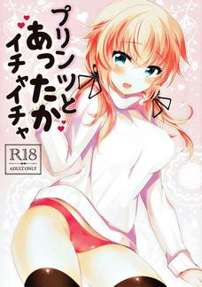 プリンツとぬくぬくエッチするのめちゃくちゃいいじゃん！