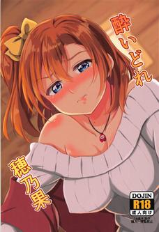 穂乃果ちゃんにえっちしてって言われたらチンコ入れるしかないよな！