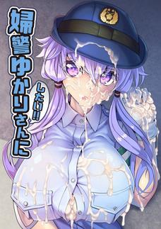 婦警ゆかりさんが男子便所でザーメンまみれにされちゃった・・・。