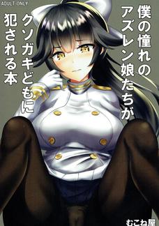 あぁ、アズレン娘達も肉便器になっちゃったか・・・。