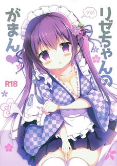 リゼちゃんが彼女だったらこんなエッチな命令も聞いてくれるのか！