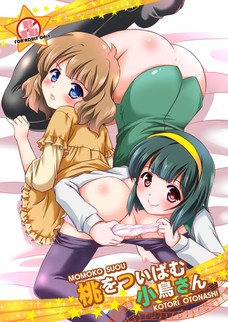 我慢できなくなった小鳥さんが桃子をクンニしていると・・・。