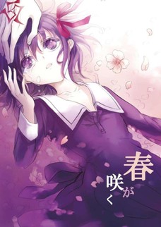 士郎の目を見るたびに雁夜のことを思い出す桜・・・。