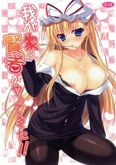 八雲紫のセックスがくっそエロくてオナニーを止められない！
