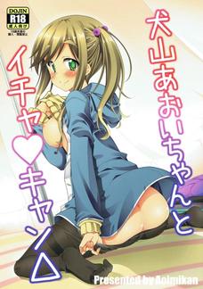犬山あおいは彼氏とこんなセックスするんだな！