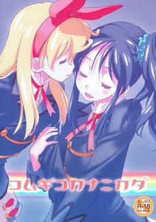 あおいちゃんがいちごちゃんとエッチなことをする夢を見ちゃって・・・。