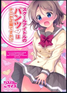 やっぱり、スクールアイドルも下着にこだわった方がいいんだねｗ