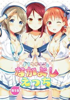 千歌ちゃん、梨子ちゃん、曜ちゃんが子宮でしっかりスペルマを受け入れてくれたよ！