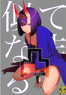 酒呑童子がバイブでオナニーだと・・・！！
