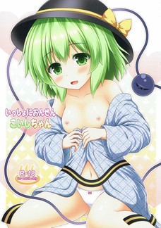 こいしちゃんの程よく実ったおっぱいにしゃぶりつきたい。