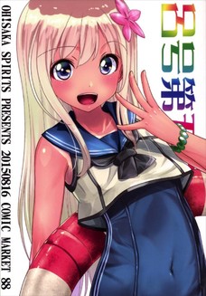 提督の肉棒でろーちゃんの子宮が潰されちゃうー！