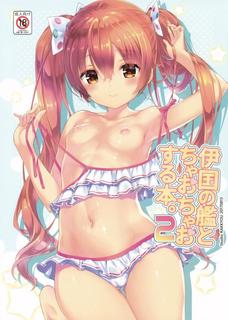 水着を見せに着たのにチンチン入れられちゃうリベッチオ！